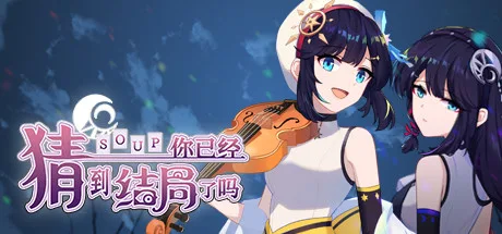 你已经猜到结局了吗