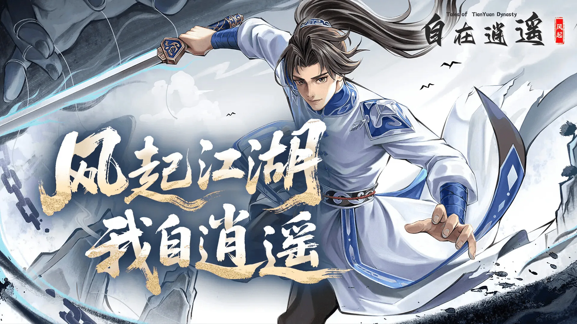自在逍遥：风起 Tales of TianYuan Dynasty screenshot 1
