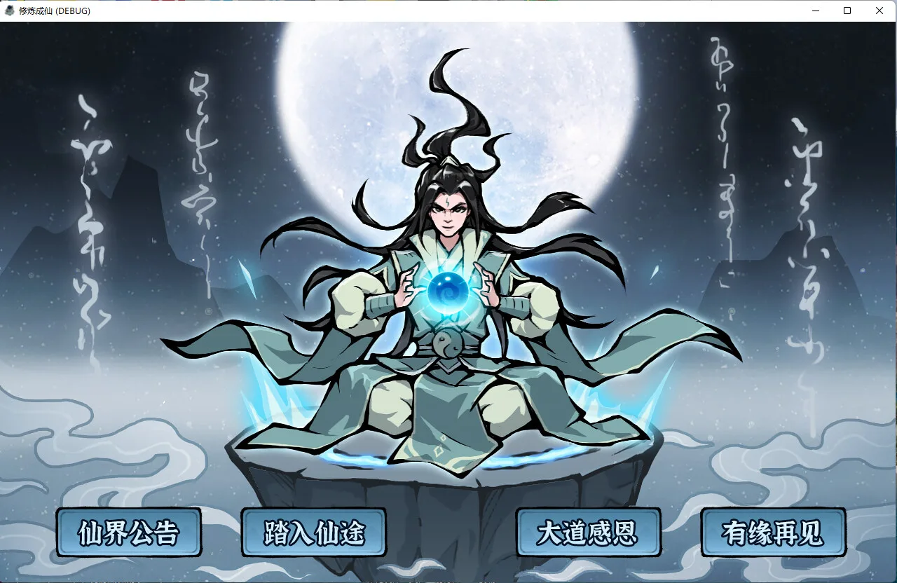 修炼成仙 screenshot 1