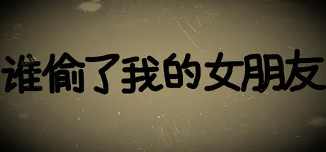 谁偷了我的女朋友