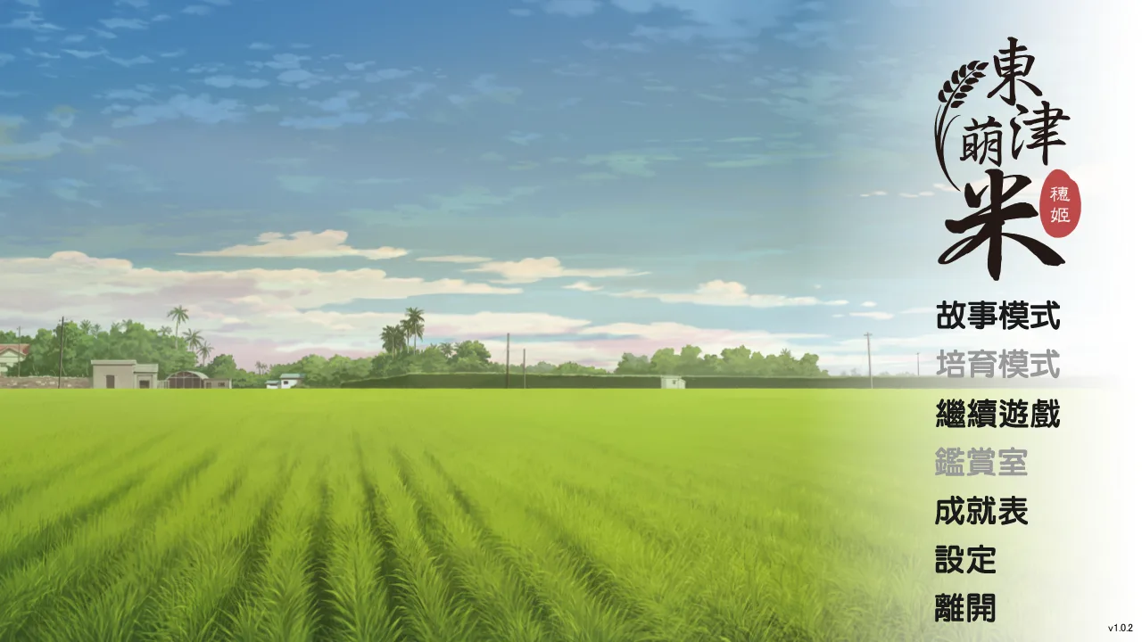 Dong-Jin Rice-hime（東津萌米） screenshot 4