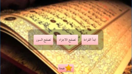 القران الكريم بدون انترنت screenshot 1