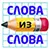 Слова из слова 2016