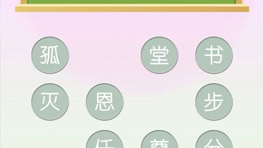 爱猜字 - 成语大全 screenshot 3