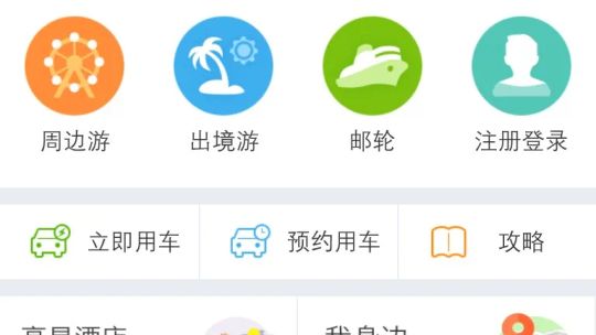 同程旅游 screenshot 5