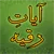 Ayat Ruqyah آيات رقية