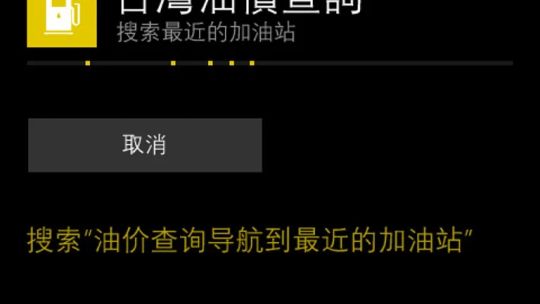 台灣油價查詢 screenshot 4