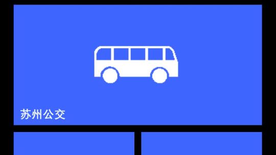 苏州公交 screenshot 5