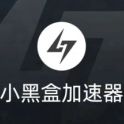 小黑盒加速器