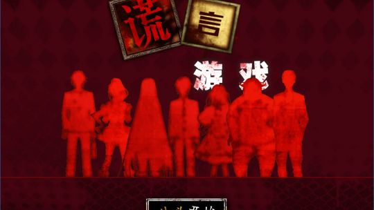 Usotsuki Game / 谎言游戏 screenshot 1